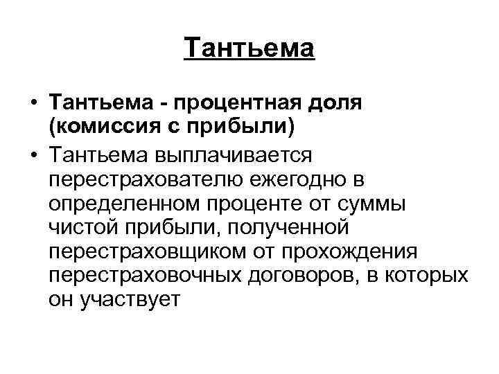 Тантьема