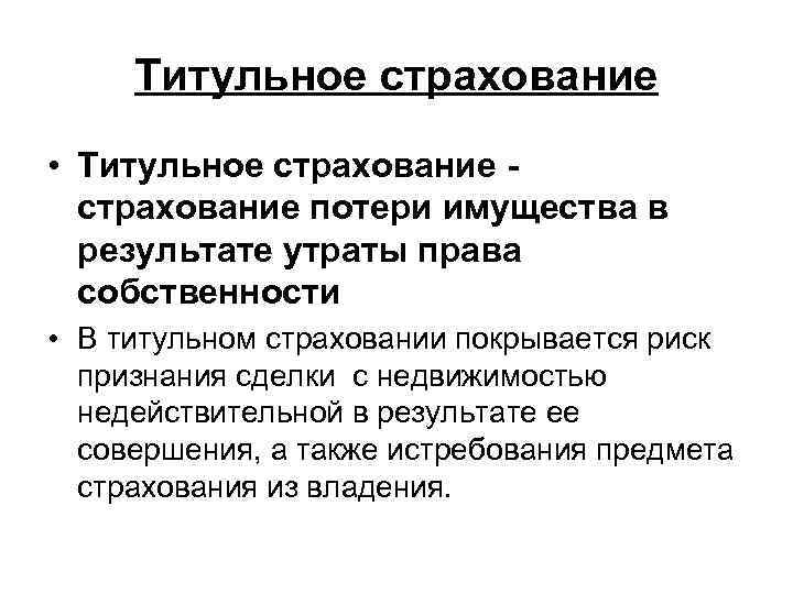 Титульное страхование • Титульное страхование потери имущества в результате утраты права собственности • В