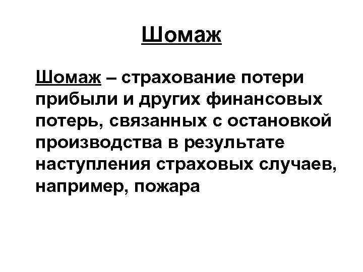 Шомаж – страхование потери прибыли и других финансовых потерь, связанных с остановкой производства в