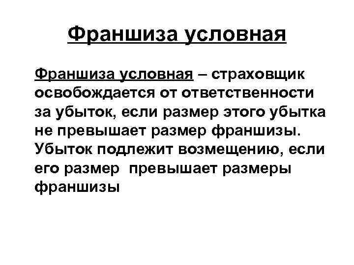 Франшиза условная – страховщик освобождается от ответственности за убыток, если размер этого убытка не