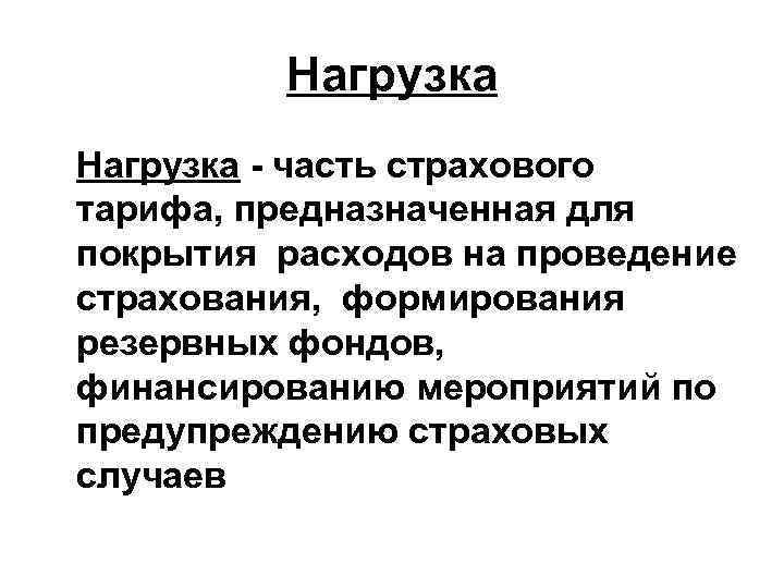 Страхового тарифа организации. Страховая нагрузка. Нагрузка в страховании это. Нагрузка в страховом тарифе.