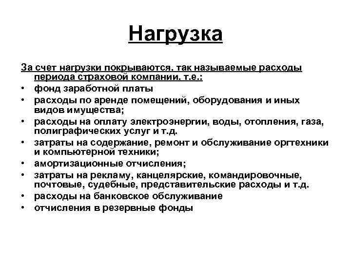 Нагрузка За счет нагрузки покрываются, так называемые расходы периода страховой компании, т. е. :