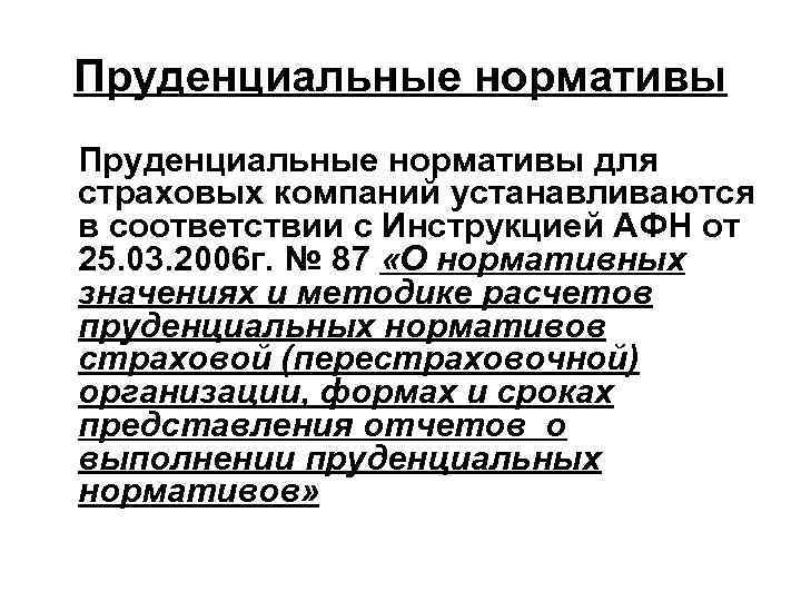 Пруденциальные нормативы для страховых компаний устанавливаются в соответствии с Инструкцией АФН от 25. 03.