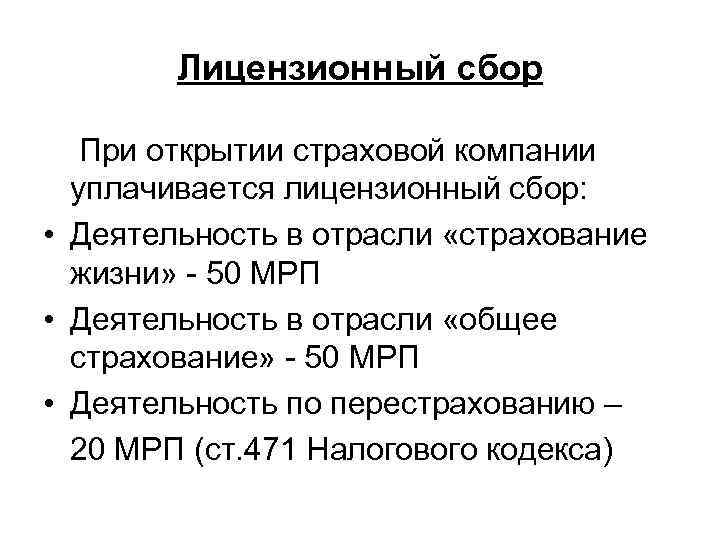 Лицензионный сбор При открытии страховой компании уплачивается лицензионный сбор: • Деятельность в отрасли «страхование