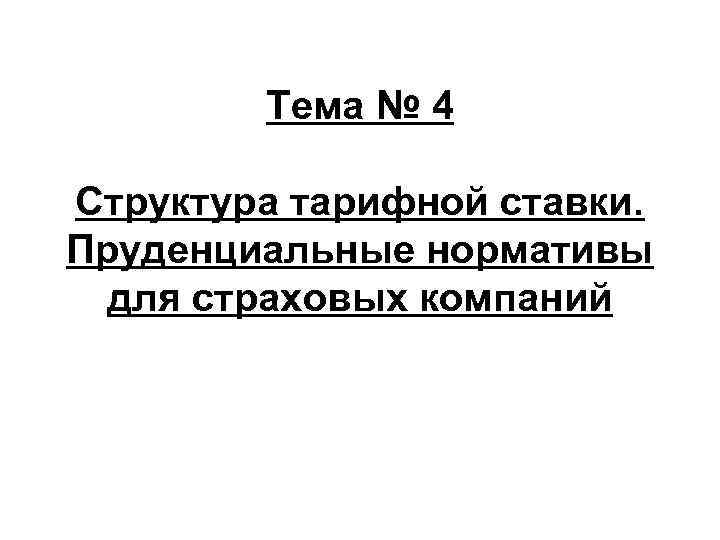 Тема № 4 Структура тарифной ставки. Пруденциальные нормативы для страховых компаний 