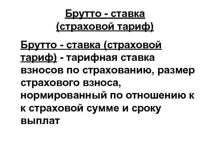 Брутто - ставка (страховой тариф) - тарифная ставка взносов по страхованию, размер страхового взноса,