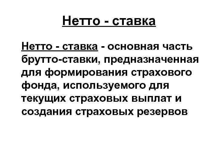 Нетто - ставка - основная часть брутто-ставки, предназначенная для формирования страхового фонда, используемого для