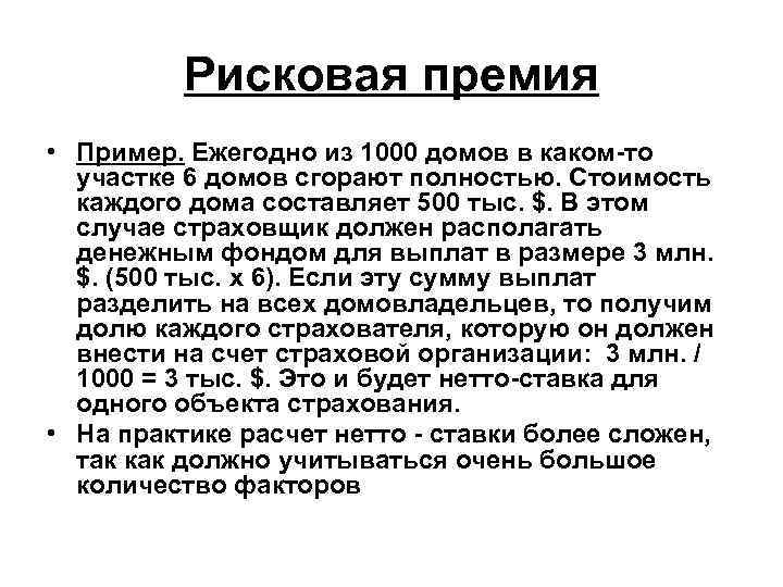 Рисковая премия • Пример. Ежегодно из 1000 домов в каком-то участке 6 домов сгорают