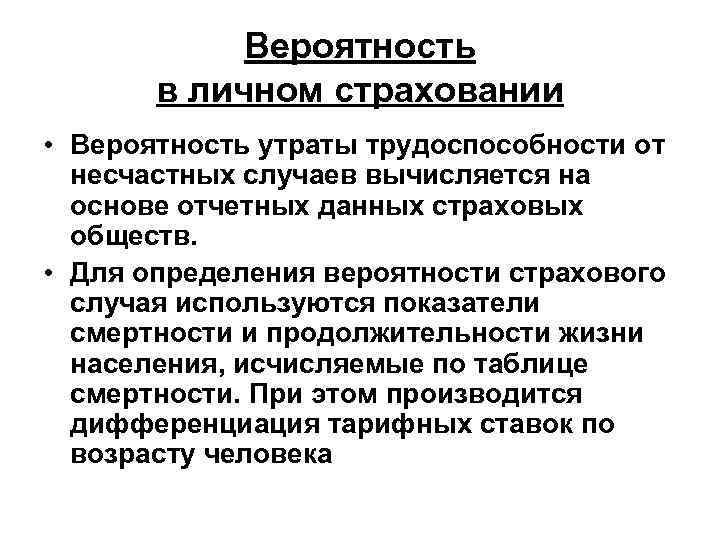 Вероятность в личном страховании • Вероятность утраты трудоспособности от несчастных случаев вычисляется на основе