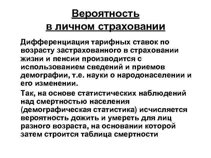 Вероятность в личном страховании Дифференциация тарифных ставок по возрасту застрахованного в страховании жизни и