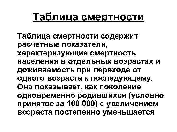 Таблица смертности содержит расчетные показатели, характеризующие смертность населения в отдельных возрастах и доживаемость при