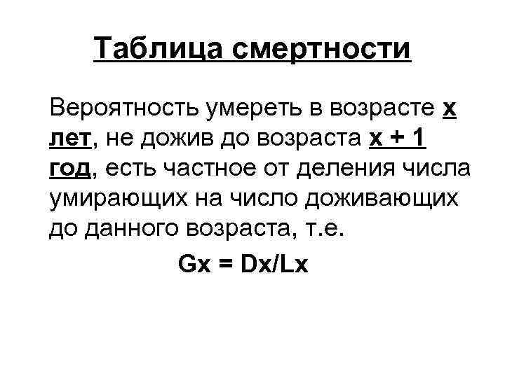 Таблица смертности Вероятность умереть в возрасте х лет, не дожив до возраста х +