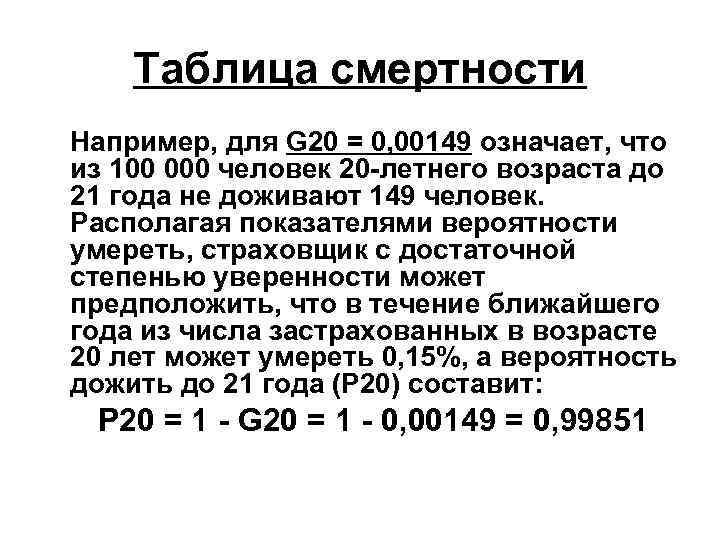 Таблица смертности Например, для G 20 = 0, 00149 означает, что из 100 000