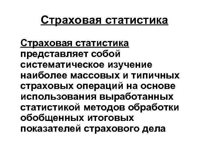 Систематическое исследование. К показателям страховой статистики относятся:. Показатели страховой статистики применяемые в актуарных расчетах. Страховые операции. Хеджированные операции застрахованы.