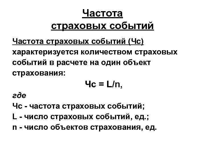Частота страховых событий (Чс) характеризуется количеством страховых событий в расчете на один объект страхования: