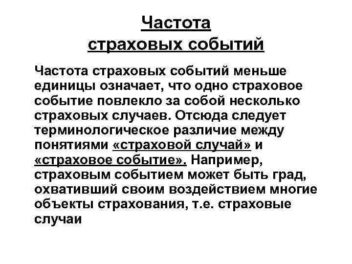 Небольшое событие. Страховое событие примеры. Страховой случай и событие. Термин «страховое событие» обозначает:. Страховое событие это.