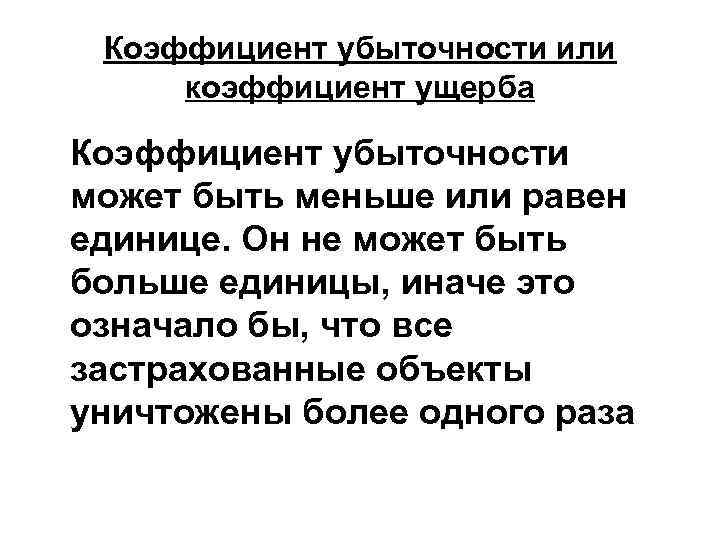 Коэффициент убыточности или коэффициент ущерба Коэффициент убыточности может быть меньше или равен единице. Он