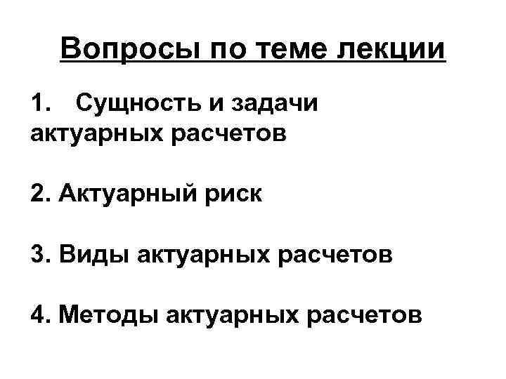 Вопросы по теме лекции 1. Сущность и задачи актуарных расчетов 2. Актуарный риск 3.