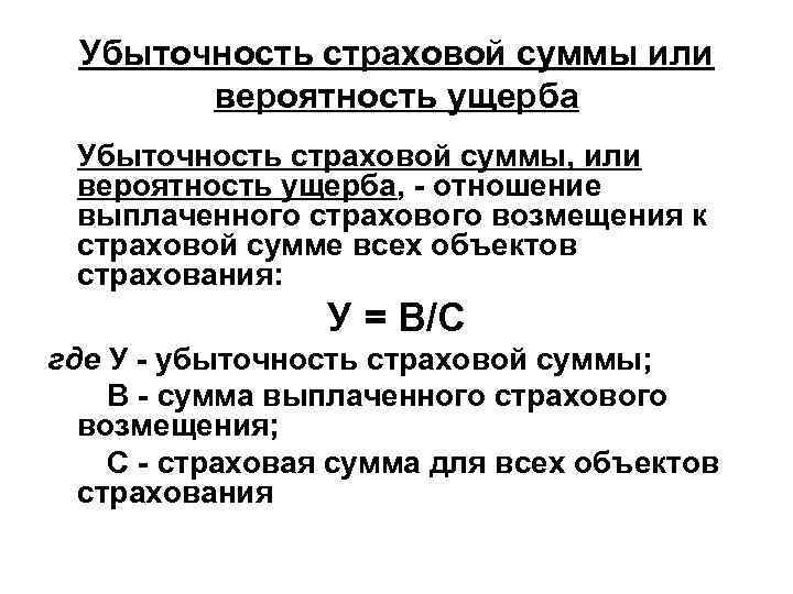 Ущербом страхователя. Убыточность страховой суммы. Средняя убыточность страховой суммы. Показатель убыточности страховой суммы. Убыточность страховой суммы рассчитывается как:.