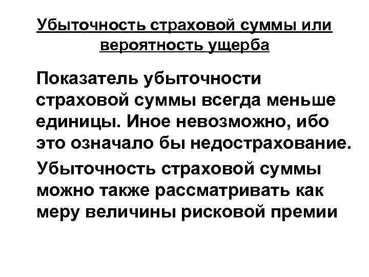 Убыточность страховой суммы или вероятность ущерба Показатель убыточности страховой суммы всегда меньше единицы. Иное