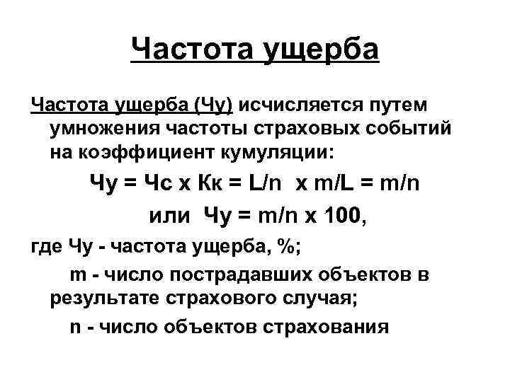 Частота ущерба (Чу) исчисляется путем умножения частоты страховых событий на коэффициент кумуляции: Чу =