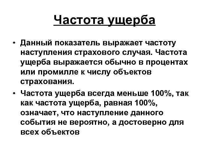 Частота ущерба • Данный показатель выражает частоту наступления страхового случая. Частота ущерба выражается обычно