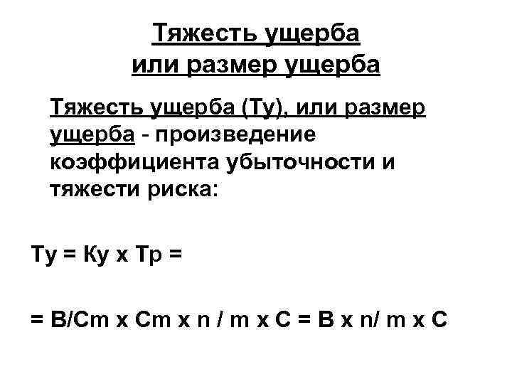 Тяжесть ущерба или размер ущерба Тяжесть ущерба (Ту), или размер ущерба - произведение коэффициента