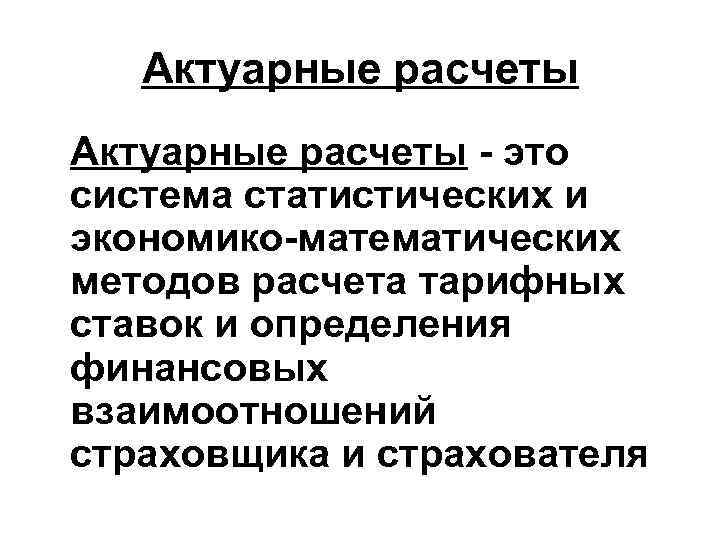 Актуарные расчеты презентация