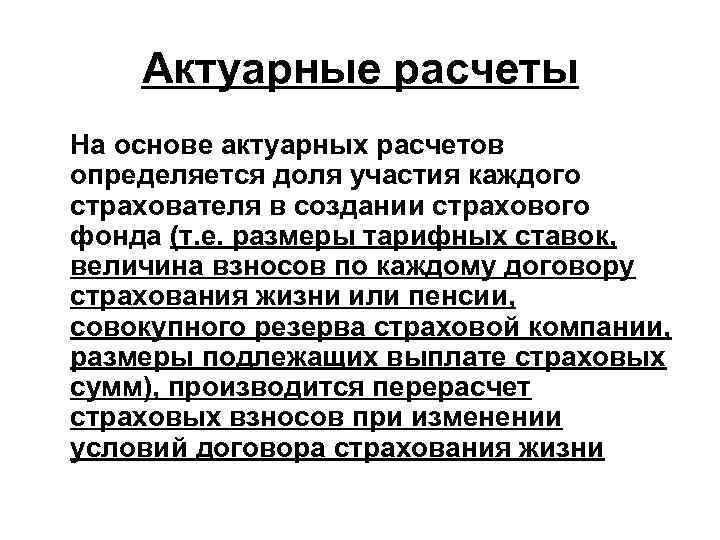 Основы актуарных расчетов. Актуарные расчеты в страховании жизни. Задачи актуарных расчетов в страховании. Цель актуарных расчетов.