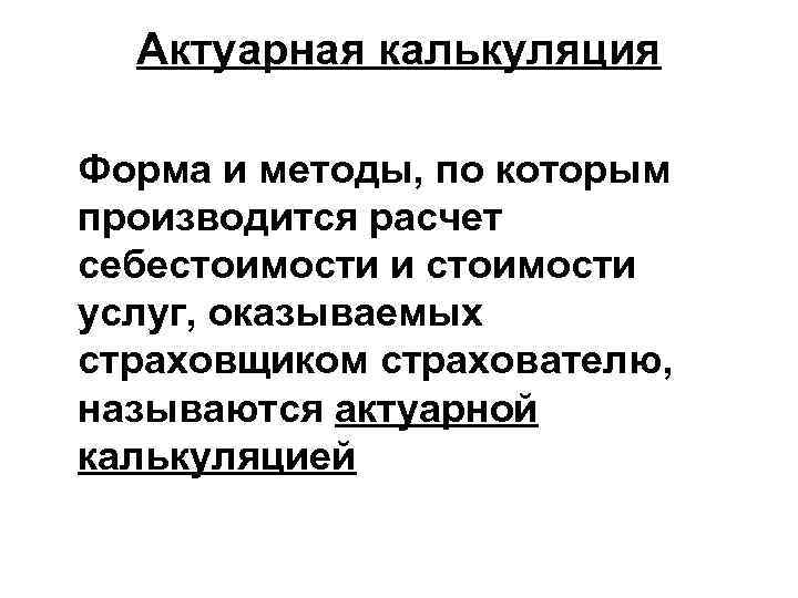 Актуарная калькуляция Форма и методы, по которым производится расчет себестоимости и стоимости услуг, оказываемых