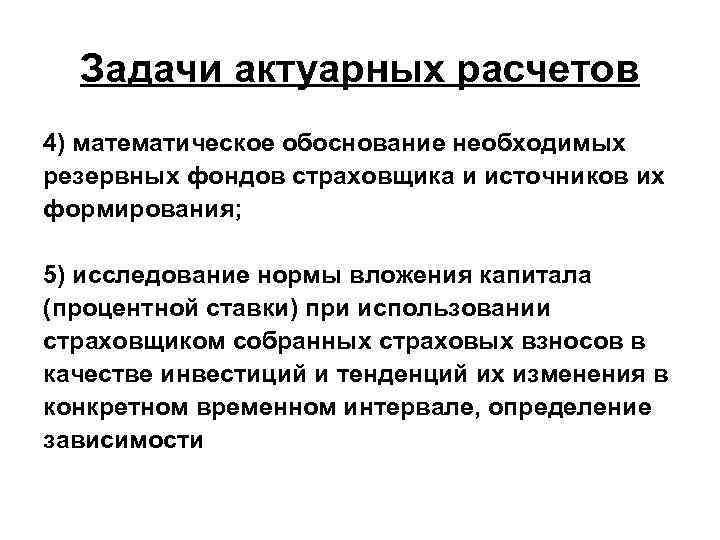 Актуарные расчеты в широком смысле представляют собой. Задачи актуарных расчетов. Актуарные расчеты в страховании. Перечислите основные задачи актуарных расчетов. В задачи актуарных расчетов не входит:.