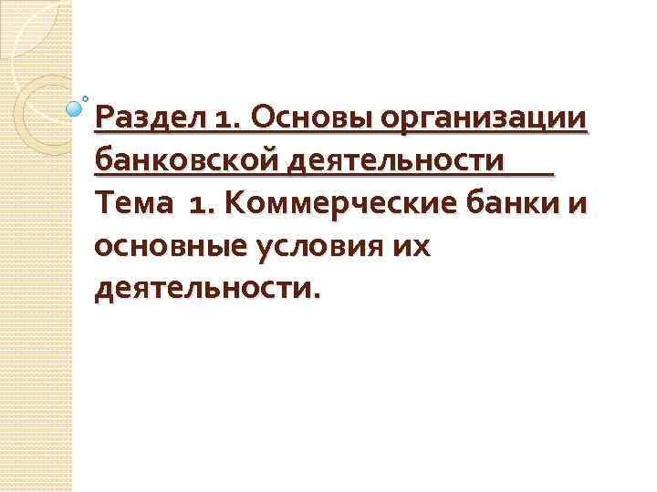 Раздел 1. Основы организации банковской деятельности Тема 1. Коммерческие банки и основные условия их
