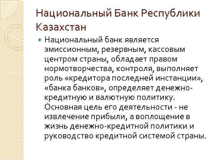 Национальный Банк Республики Казахстан Национальный банк является эмиссионным, резервным, кассовым центром страны, обладает правом