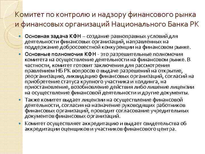 Комитет по контролю и надзору финансового рынка и финансовых организаций Национального Банка РК Основная