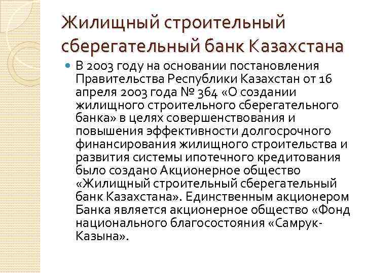 Жилищный строительный сберегательный банк Казахстана В 2003 году на основании постановления Правительства Республики Казахстан