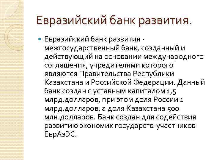 Евразийский банк развития межгосударственный банк, созданный и действующий на основании международного соглашения, учредителями которого