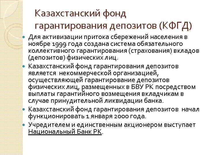 Казахстанский фонд гарантирования депозитов (КФГД) Для активизации притока сбережений населения в ноябре 1999 года