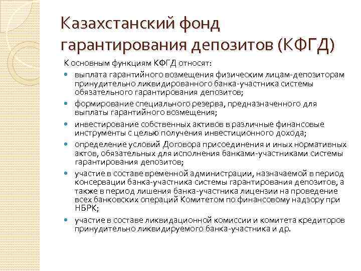 Казахстанский фонд гарантирования депозитов (КФГД) К основным функциям КФГД относят: выплата гарантийного возмещения физическим