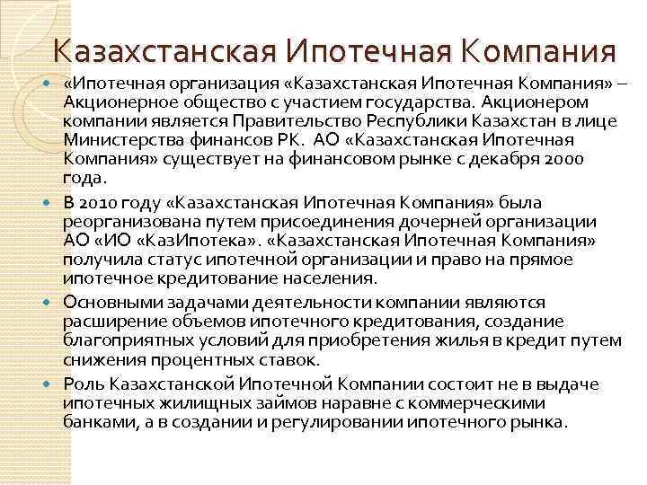 Казахстанская Ипотечная Компания «Ипотечная организация «Казахстанская Ипотечная Компания» – Акционерное общество с участием государства.