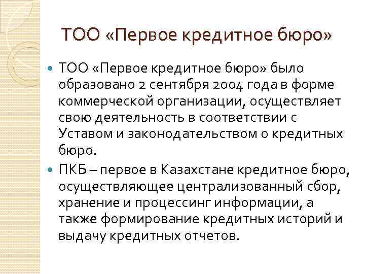 ТОО «Первое кредитное бюро» было образовано 2 сентября 2004 года в форме коммерческой организации,