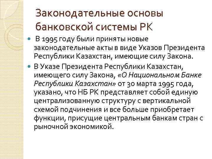 Законодательные основы банковской системы РК В 1995 году были приняты новые законодательные акты в