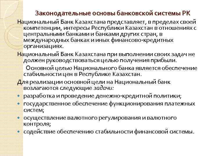 Закон о банковской деятельности республики казахстан