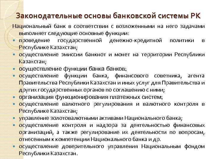 Основа банка. Законодательные основы банковской системы. Основа организации банковской деятельности. Организационные основы банковской деятельности. Функции национальных банков.