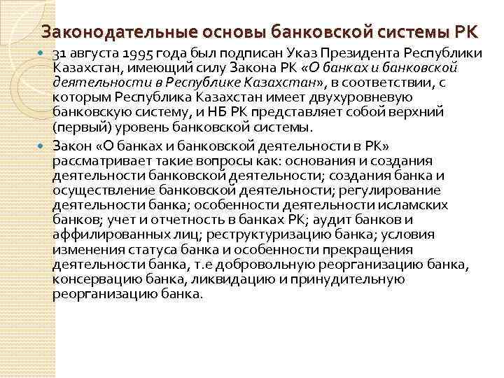 Закон о банковской деятельности республики казахстан