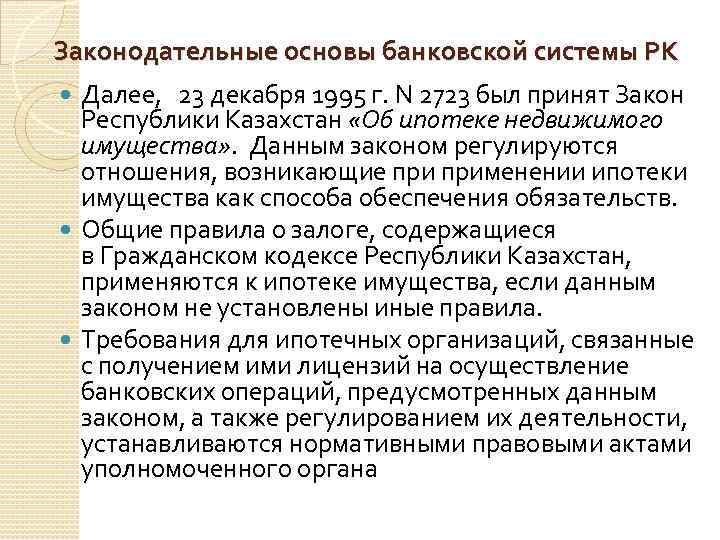 Законодательные основы банковской системы РК Далее, 23 декабря 1995 г. N 2723 был принят
