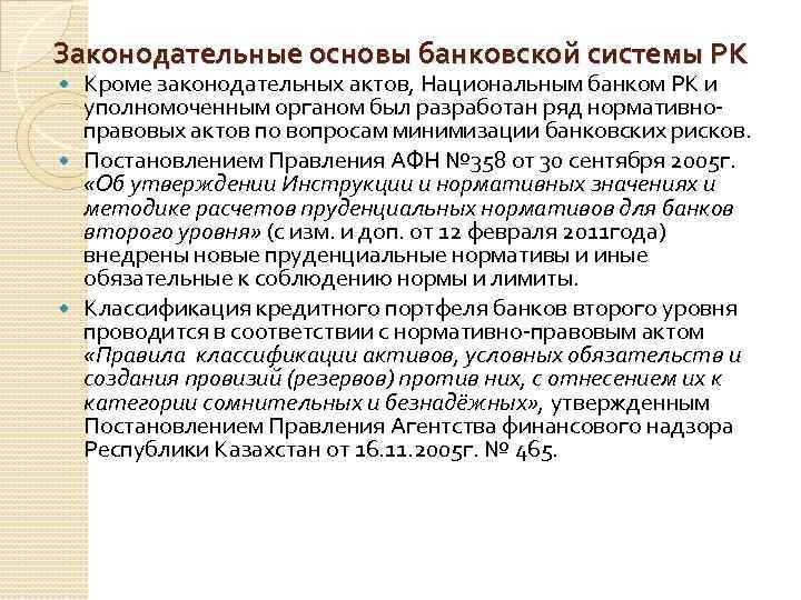 Законодательные основы банковской системы РК Кроме законодательных актов, Национальным банком РК и уполномоченным органом