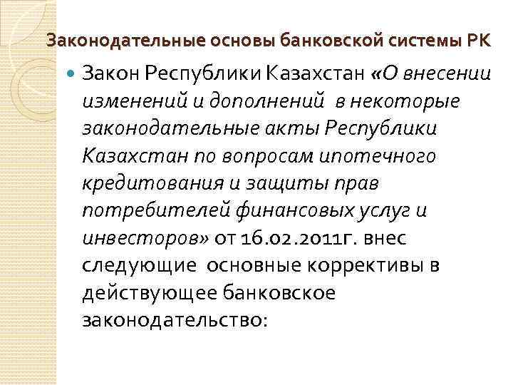 Законодательные основы банковской системы РК Закон Республики Казахстан «О внесении изменений и дополнений в