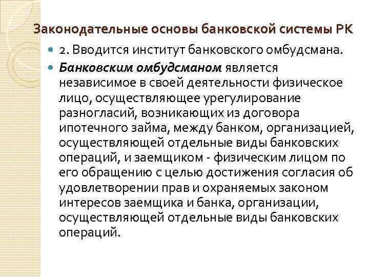 Законодательные основы банковской системы РК 2. Вводится институт банковского омбудсмана. Банковским омбудсманом является независимое