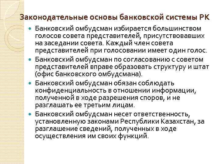 Законодательные основы банковской системы РК Банковский омбудсман избирается большинством голосов совета представителей, присутствовавших на
