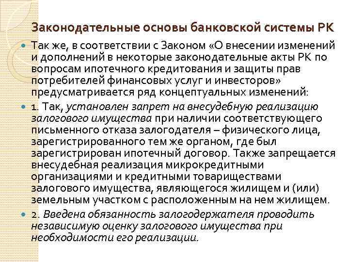 Законодательные основы банковской системы РК Так же, в соответствии с Законом «О внесении изменений